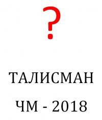 Новости футбола: Какой бы вы хотели видеть талисман на ЧМ 2018 Ваши предложения