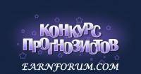 Новости футбола: Конкурс прогнозиств  3 й Тур