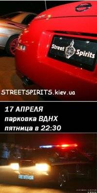 Автоспорт: ВНИМАНИЕ    Открытие сезона Street Spirits 17 апреля     Ждите