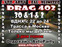 Автоспорт: 10 11 и 12 июня Драг 402 метра    Avtoparty