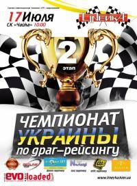 Автоспорт: 18 июля 2009 года   первый этап Чемпионата Украины по Драг Рейсингу