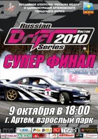 Автоспорт: 25 октября DRIFT TRUE09 НАСТОЯЩИЙ дРИФТ НА ЗАКРЫТИЕ СЕЗОНА