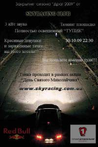 Автоспорт: Закрытие сезона по драгу 2009