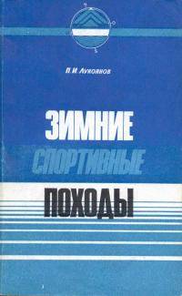 Остальные виды спорта: Лыжные походы