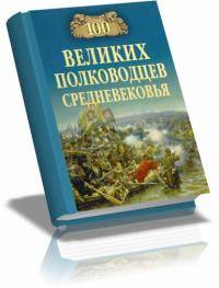 Остальные виды спорта: Лучший полководец СредневековьяНового времени