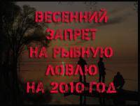 Остальные виды спорта: Весенний запрет ловли рыбы 2010