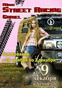 Остальные виды спорта: Miss NIGHT SHADOWS 2011 голосование 1