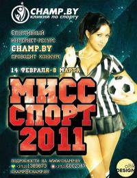 Остальные виды спорта: Конкурс  Мисс Группы 2011