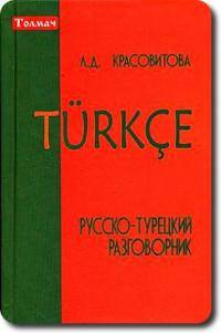 Остальные виды спорта: русско турецкий разговорник