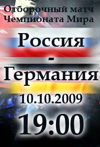 Новости футбола: а Ты пойдешь на матч Россия   германия  10 октября