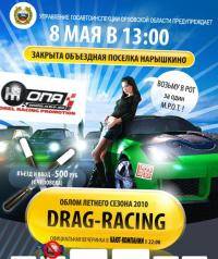 Остальные виды спорта: Открытие летнего сезона по Drag Racing в ОРЛЕ 2 мая