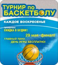 Новости баскетбола: Заявки на пятый турнир 14 мая 2011