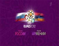 Новости футбола: Отборочные матчи ЧЕ 2012  Армения   Россия  26 03 2011  18 00 мск