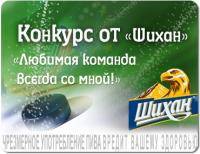 Новости хоккея: Конкурс Любимая команда всегда со мной от Шихан