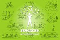 Велоспорт: Велодень  Что было