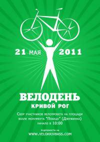 Велоспорт: 18 Мая  Велодень 2008 в Кривом Роге