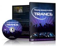 Современные танцы: Музыка в стиле TRANCE  и все  что вас с ним связывает