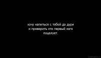 Современные танцы: хочу напиться с тобой до дури и проверить кто первый кого поцелует