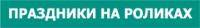 Катание на роликах: Приглашение на празднование дня рождения нашей школы