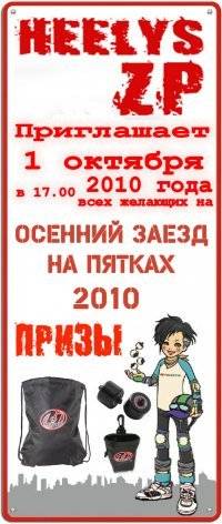 Катание на роликах: ОСЕННИЙ ЗАЕЗД НА ПЯТКАХ 2010