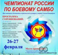 Единоборства: Чемпионат России по Боевому самбо среди студентов  28 марта 2009г