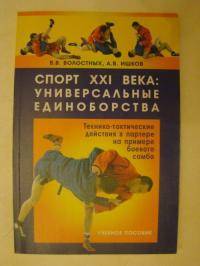 Единоборства: Школа В В  Волостных