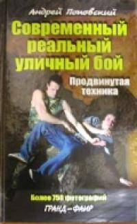 Единоборства: СРУБ   Современный Реальный Уличный Бой