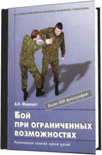 Единоборства: Бой при ограниченных возможностях