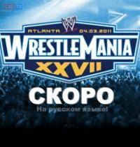 Единоборства: Как вы ждете WrestleMania XXVII