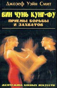 Единоборства: Техника Чи Сао липкие руки стиля Вин Чунь как эффективное средство развития двигательных навыков спо