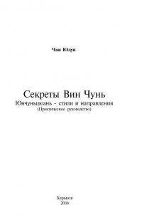 Единоборства: Вин Чунь Юнчуньцуань направления