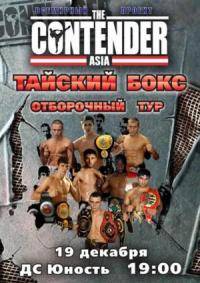 Единоборства: Asia Contender тайский дом 2