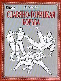 Единоборства: Методика подготовки в СГБ