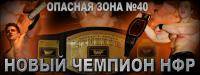 Единоборства: Результаты НФР Опасной Зоны  66 в г  Москва