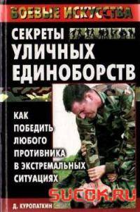 Единоборства: Как победить заведомого сильного соперника