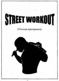 Единоборства: Street workout