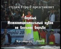 Единоборства: Кубок Мира по вольной борьбе   2009г  Иран