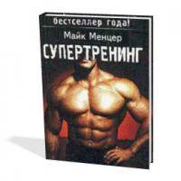 Фитнес и бодибилдинг: обсуждаем теперь  Майк Ментцер СУПЕРТРЕНИНГ кто чего знает