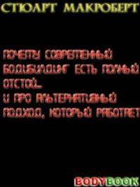 Фитнес и бодибилдинг: Прочитал Макроберта  Помогите разобраться в программе для новичка