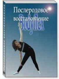 Фитнес и бодибилдинг: Послеродовое похудение с Бодифлексом