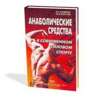 Фитнес и бодибилдинг: Анаболические средства в современном силовом спорте Л А  Остапенко  М В  Клестов