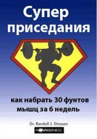 Фитнес и бодибилдинг: Присед по Штроссену 1 сэт на 20раз кто что думает