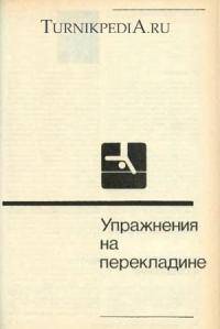 Экстремальные виды спорта: Лучший учебник по Спортивной гимнастике  Гимнастическое многоборье под редакцией Ю К Гавердовского