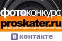 Экстремальные виды спорта: Стартует фото конкурс PROSKATER RU в Кедах для Proskater ru CommunityвКонтакте