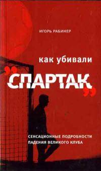 Новости футбола: Книга  Как убивали Спартак