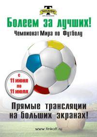 Новости футбола: За кого будем болеть на Чемпионате мира