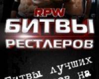 Экстремальные виды спорта: Кто хочет в федерацию RPW