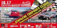 Автоспорт: ОТКРЫТИЕ СЕЗОНА 2011