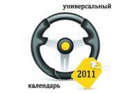 Автоспорт: ПОЛНЫЙ Автоспортивный календарь на 2010 год